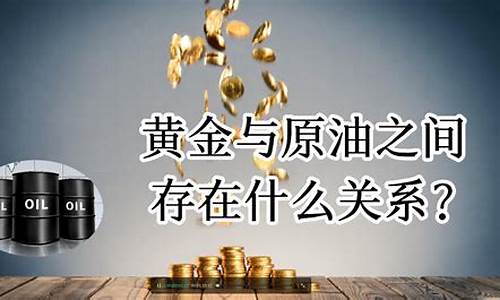 油价和金价有什么关系_油价与金价正相关还