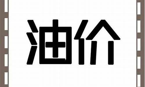 平凉油价最新消息_平凉油价最新消息今天