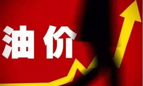 油价重返7元时代的原因是什么_油价回归7