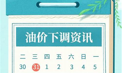 辽宁油价汽油价格调整_油价今晚24时下调