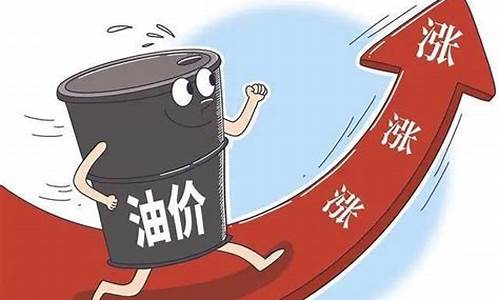 油价或将再次迎来上涨说明什么意思_油价再