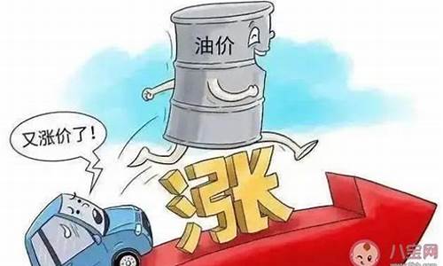 油价上调机制_油价价格上调什么意思