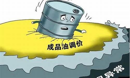 油价上涨因为什么_油价为何总在上调