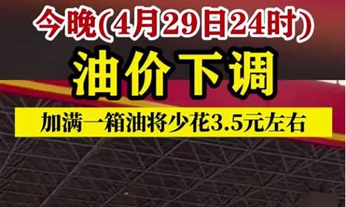 油价要跌破天了!今晚24时,全国油价再迎一次大幅暴跌!_油价今晚24时下调98号