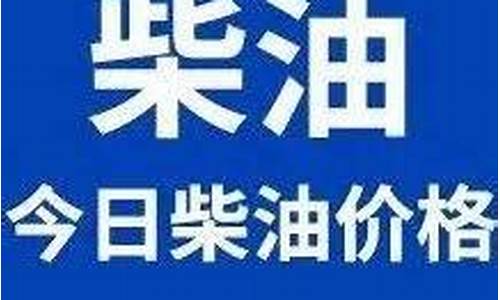 内蒙古柴油价格今日价格查询表_内蒙古柴油价格今日价格查询表图片