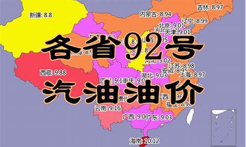 全国各省今日油价排名榜_全国各省今日油价排名